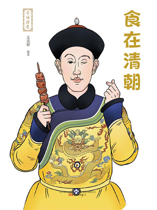 Title details for 寻味历史 by 文美容编著 - Available